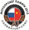 МЕЖДУНАРОДНЫЙ МОТОПРОБЕГ ПАМЯТИ 2015