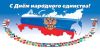 Мы едины!