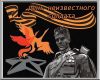 3 декабря – День Неизвестного Солдата