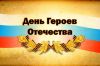 ДЕНЬ ГЕРОЕВ ОТЕЧЕСТВА В БЛАГОВЕЩЕНСКОЙ ОТШ ДОСААФ РОССИИ