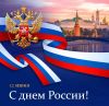 Митинг в честь Дня России и церемония посвящения в ряды ДОСААФ